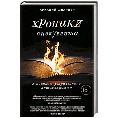 Русская современная проза, книга Хроники спекулянта. В поисках утраченного антиквариата заказать