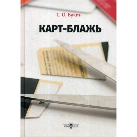 Банковское дело, книга Карт-блажь заказать
