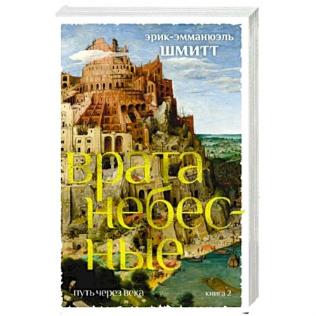 Зарубежная современная проза, книга Путь через века. Книга 2. Врата небесные заказать
