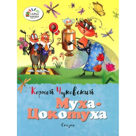 Книги, книга Муха-Цокотуха заказать