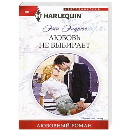 Книги, книга Любовь не выбирает заказать