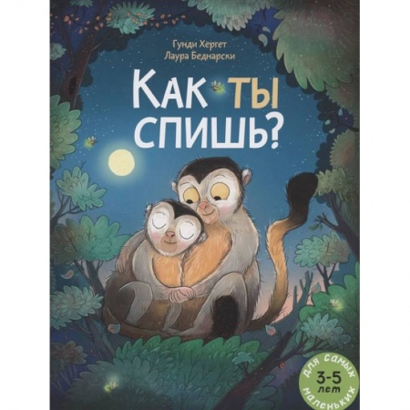 Книги, книга Как ты спишь? заказать