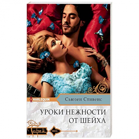 Зарубежный любовный роман, книга Уроки нежности от шейха заказать