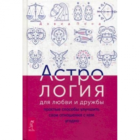 Астрология, книга Астрология для любви и дружбы. Простые способы улучшить свои отношения с кем угодно заказать