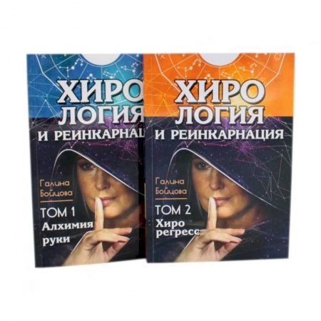 Эзотерика. Парапсихология. Тайны, книга Хирология и реинкарнация. В 2 т заказать