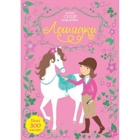 Книжки с наклейками, книга Лошадки заказать