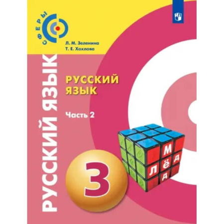 Русский язык. Учебные пособия, книга Русский язык. 3 класс. Учебник. Часть 2. ФГОС заказать