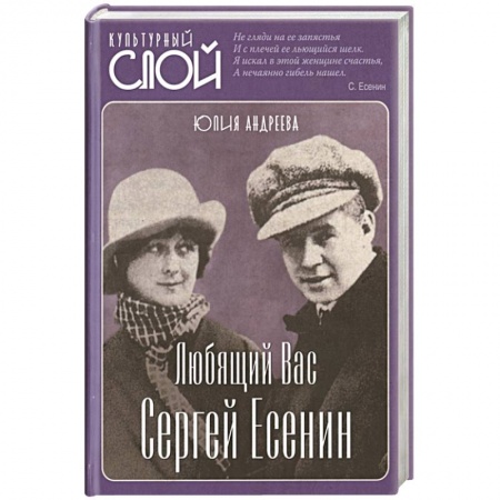 Мемуары, биографии деятелей культуры, искусства, книга Любящий Вас Сергей Есенин заказать