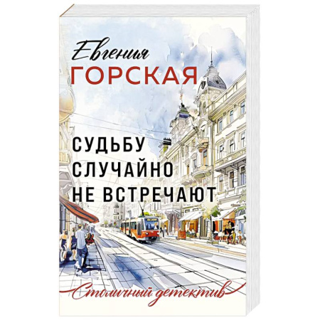 Классика отечественного детектива, книга Судьбу случайно не встречают заказать