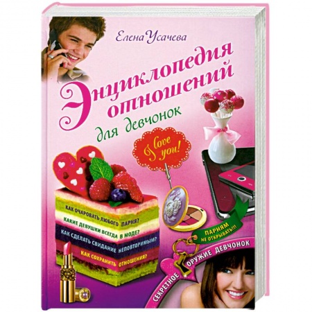Книги, книга Энциклопедия отношений для девчонок заказать