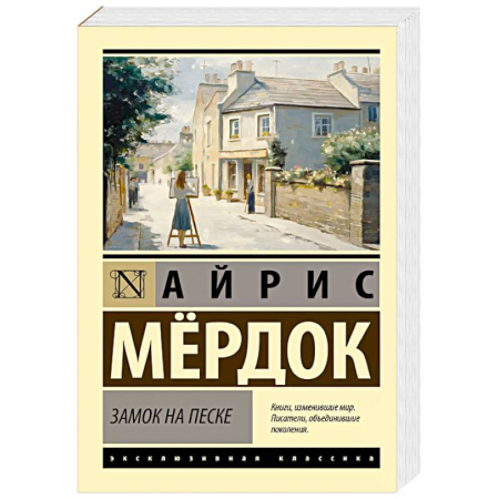 Зарубежная классика, книга Замок на песке заказать