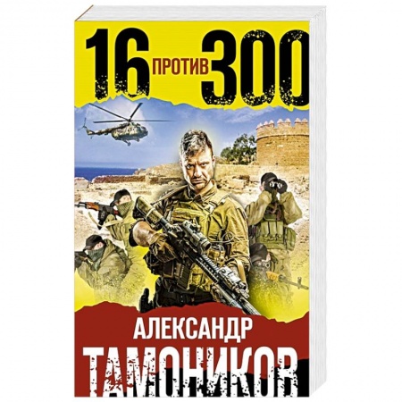 Боевики, военные, книга Шестнадцать против трехсот заказать