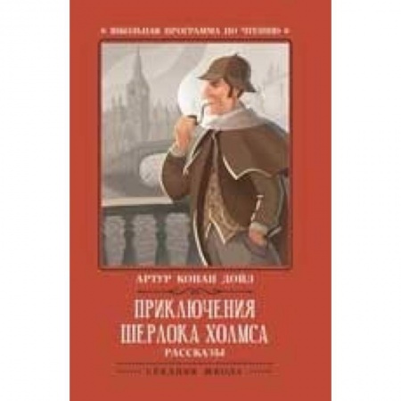 Книги, книга Приключения Шерлока Холмса. Рассказы заказать