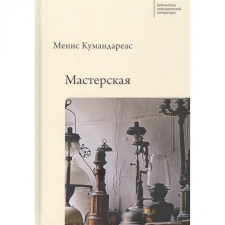 Русская современная проза, книга Мастерская заказать