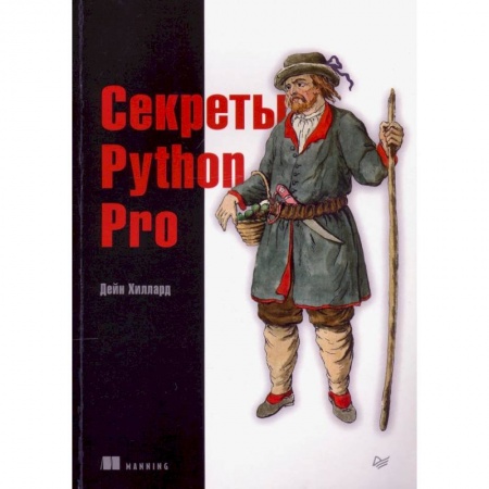 Разработка программного обеспечения, книга Секреты Python Pro заказать