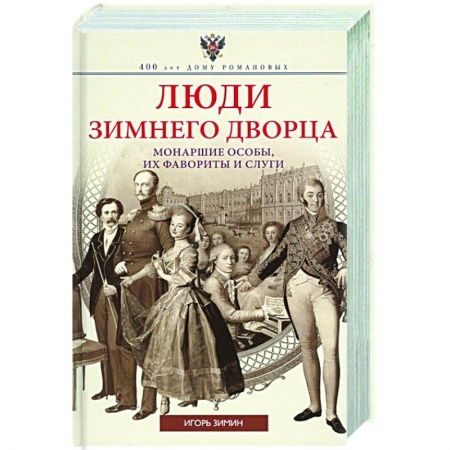 История России XVII - начала ХХ вв., книга Люди Зимнего дворца. Монаршие особы, их фавориты и слуги заказать
