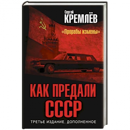 История СССР, книга Как предали СССР. «Прорабы измены» заказать