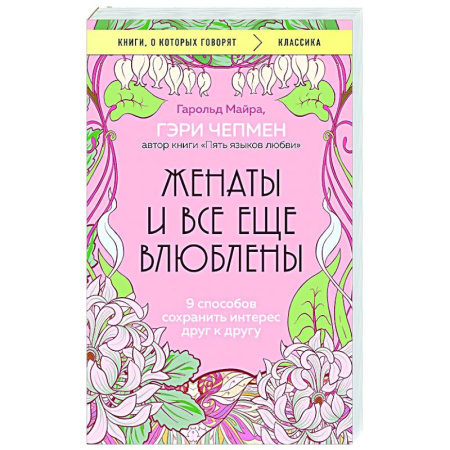Психология отношений, книга Женаты и все еще влюблены. 9 способов сохранить интерес друг к другу заказать