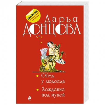 Отечественный женский детектив, книга Обед у людоеда. Хождение под мухой заказать