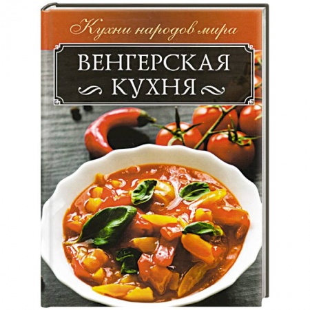 Европейская кухня, книга Венгерская кухня заказать
