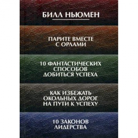 Практическая психология, книга Парите вместе с орлами. 10 фантастических способов добиться успеха. Как избежать окольных дорог заказать