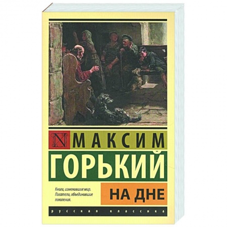 Русская классика, книга На дне заказать