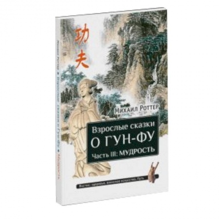 Книги, книга Взрослые сказки о Гун-Фу. Часть III: Мудрость заказать