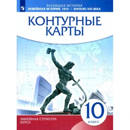 История, книга Новейшая история. 1914 г. - начало XXI в. 10 класс. Контурные карты заказать