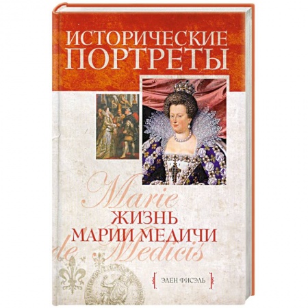 Книги, книга Жизнь Марии Медичи заказать