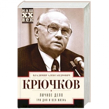 Политика, книга Личное дело. Три дня и вся жизнь заказать