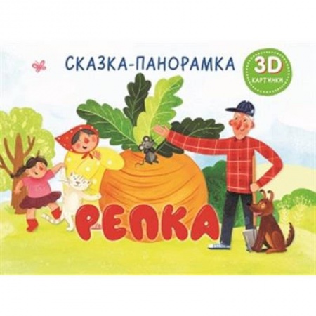 Сказки отечественных писателей, книга Репка. Сказка-панорамка заказать