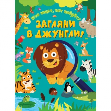 Досуг, творчество и кулинария, книга Загляни в джунгли! заказать