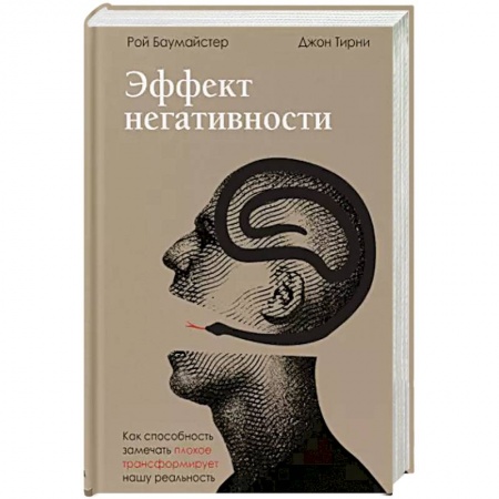 Психология отношений, книга Эффект негативности. Как способность замечать плохое трансформирует нашу реальность заказать