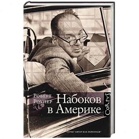 Книги, книга Набоков в Америке. По дороге к 'Лолите' заказать