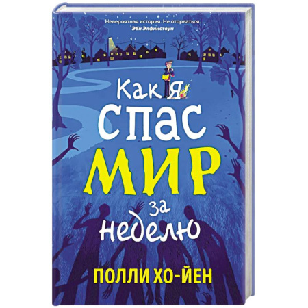 Мистика. Фантастика. Фэнтези, книга Как я спас мир за неделю заказать