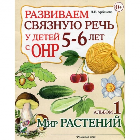 Логопедия, книга Развиваем связную речь у детей 5-6 лет с ОНР Альбом 1. Мир растений заказать