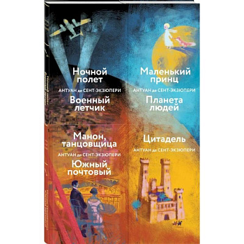 Коллекция А. де Сент-Экзюпери: Маленький принц. Планета людей. Цитадель. Манон, танцовщица. Южный почтовый... (комплект из 4 книг) Коллекция А. де Сент-Экзюпери: Маленький принц. Планета людей. Цитадель. Манон, танцовщица. Южный почтовый... (комплект из 4 книг)