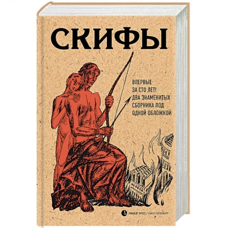 Эссе, письма, очерки, книга Скифы заказать