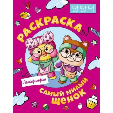 Раскраски на любой вкус, книга Самый милый щенок Лалафанфан. Раскраска заказать