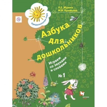 Образовательные системы. 1-4 классы, книга Азбука для дошкольников. Играем со звуками и словами. 5-7 лет. Рабочая тетрадь №1 заказать