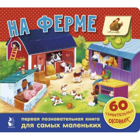Знакомство с миром, развитие малыша, книга На ферме. 60 удивительных окошек заказать