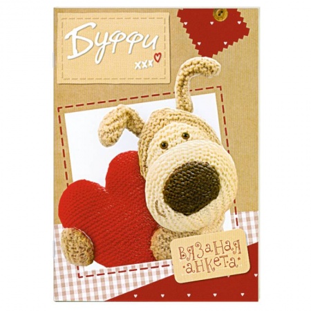Книги, книга Буффи. Вязаная анкета заказать