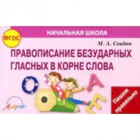Русский язык. Правила и упражнения, книга Правописание безударных гласных в корне слова. ФГОС заказать
