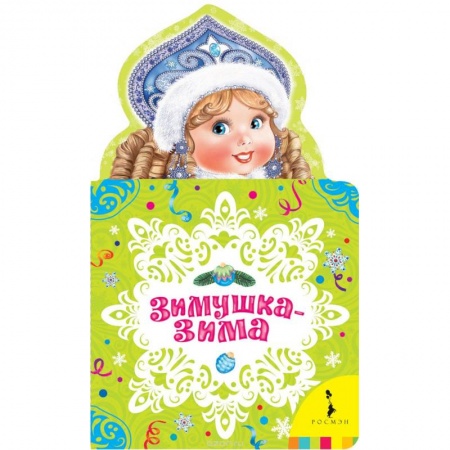 Книги, книга Зимушка-зима заказать