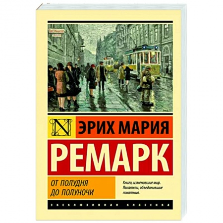 Зарубежная классика, книга От полудня до полуночи заказать