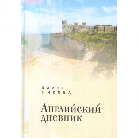 Русская современная проза, книга Английский дневник заказать