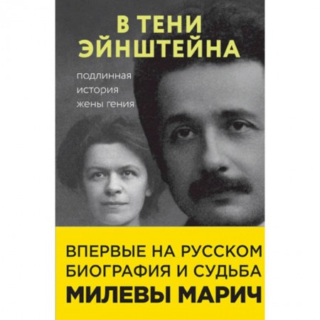 Публицистика, книга В тени Эйнштейна. Подлинная история жены гения заказать