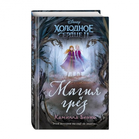 Другие герои, книга Холодное сердце 2. Магия грёз заказать