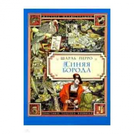 Сказки зарубежных писателей, книга Синяя Борода заказать