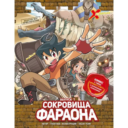 Комиксы. Манга, книга Золотой век приключений. Выпуск 1. Сокровища фараона заказать